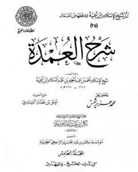 كتاب شرح العمدة المجلد الخامس تابع الحج الفهارس لـ ابن تيمية عبد الرحمن بن ناصر السعدي