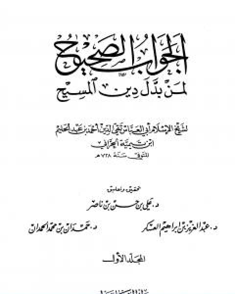 كتاب الجواب الصحيح لمن بدل دين المسيح المجلد الاول لـ ابن تيمية عبد الرحمن بن ناصر السعدي