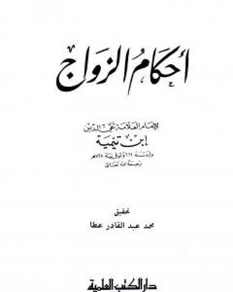كتاب احكام الزواج لـ ابن تيمية عبد الرحمن بن ناصر السعدي