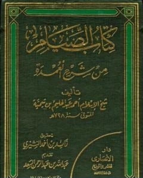 كتاب شرح العمدة في الفقه كتاب الصيام لـ ابن تيمية عبد الرحمن بن ناصر السعدي