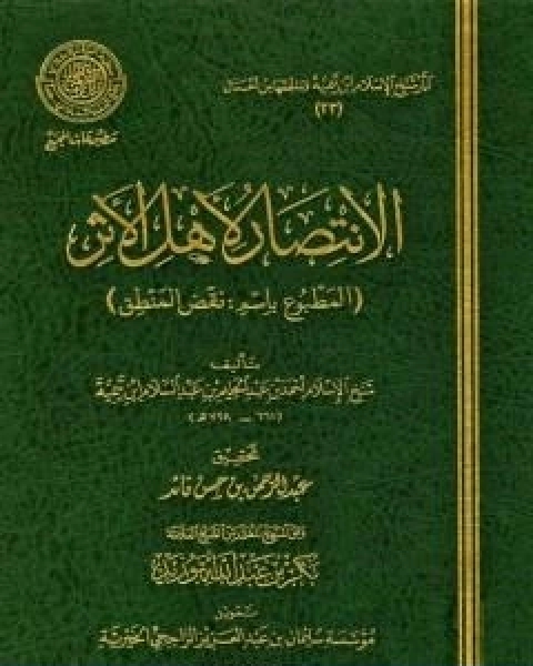 كتاب الانتصار لاهل الاثر المطبوع باسم نقض المنطق لـ ابن تيمية عبد الرحمن بن ناصر السعدي