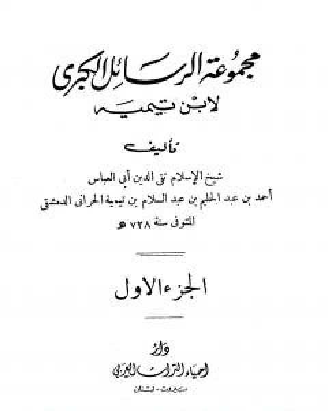 كتاب مجموعة الرسائل الكبرى لابن تيمية المجلد الاول لـ ابن تيمية عبد الرحمن بن ناصر السعدي