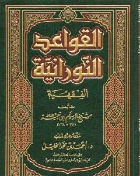 كتاب القواعد النورانية الفقهية لشيخ الاسلام ابن تيمية لـ ابن تيمية عبد الرحمن بن ناصر السعدي