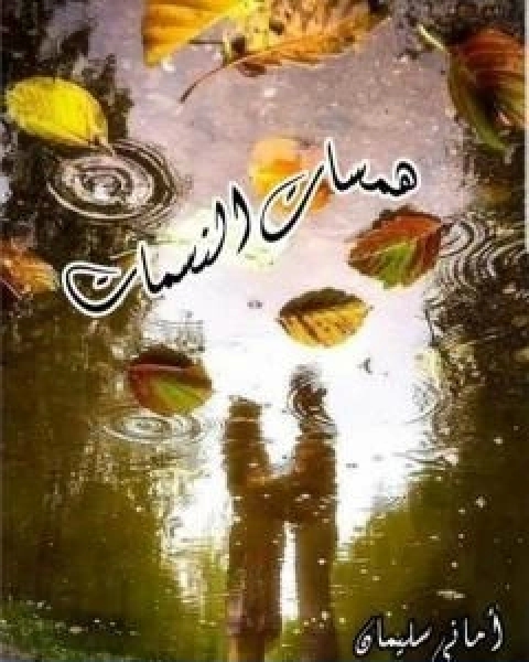 كتاب همسات النسمات لـ اماني سليمان داوود