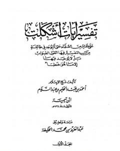 كتاب تفسير ايات اشكلت على كثير من العلماء لـ ابن تيمية عبد الرحمن بن ناصر السعدي