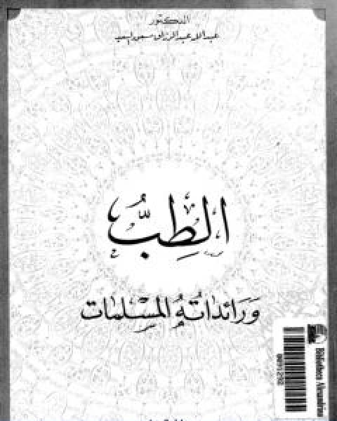 كتاب الطب ورائداته المسلمات لـ عبد الله عبد الرزاق مسعود سعيد