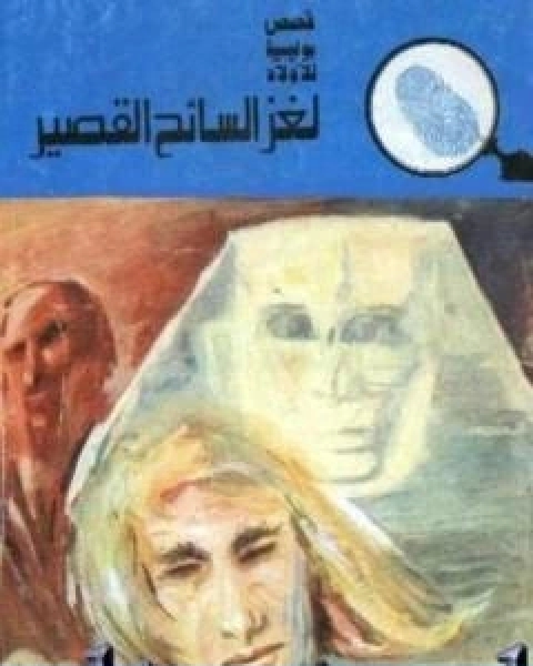 كتاب لغز السائح القصير سلسلة المغامرون الخمسة 125 لـ 