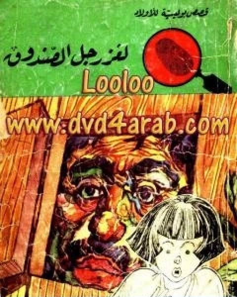 كتاب لغز رجل الصندوق سلسلة المغامرون الخمسة 51 لـ محمود سالم