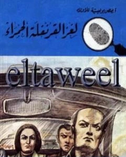 كتاب لغز القرنفلة الحمراء سلسلة المغامرون الخمسة 167 لـ محمود سالم