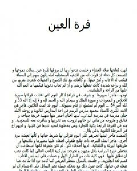 رواية قرة العين لـ إيناس صلاح هيكل رواية قرة العين لـ إيناس صلاح هيكل