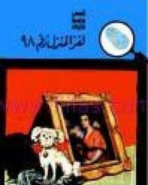 كتاب لغز المنزل رقم 98 سلسلة المغامرون الخمسة 5 لـ 