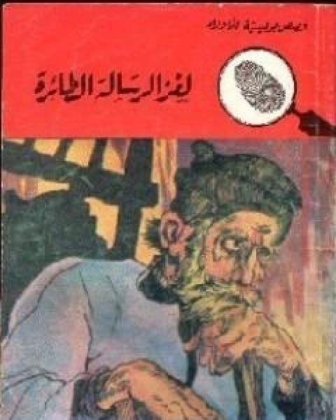 كتاب لغز الرسالة الطائرة سلسلة المغامرون الخمسة 20 لـ محمود سالم