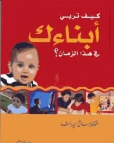 كتاب كيف تربي ابناءك في هذا الزمان لـ د محمد علي البار د حسان شمسي باشا د عدنان البار