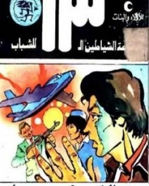 كتاب ذو النصف وجه مجموعة الشياطين ال 13 لـ محمود سالم