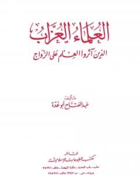 كتاب العلماء العزاب الذين اثروا العلم على الزواج لـ عبد الفتاح ابو غدة