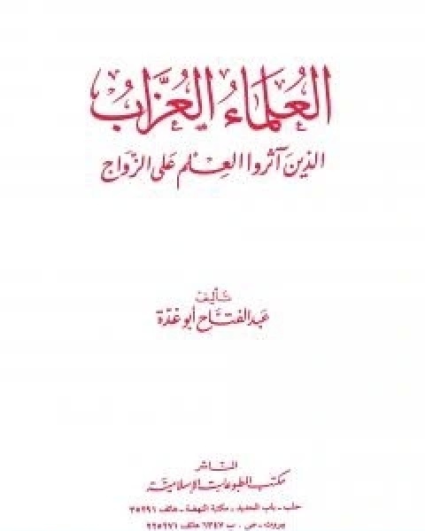 كتاب العلماء العزاب الذين اثروا العلم على الزواج لـ 