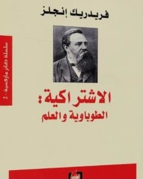 كتاب الاشتراكية الطوباوية والعلم لـ فريدريك انجلز