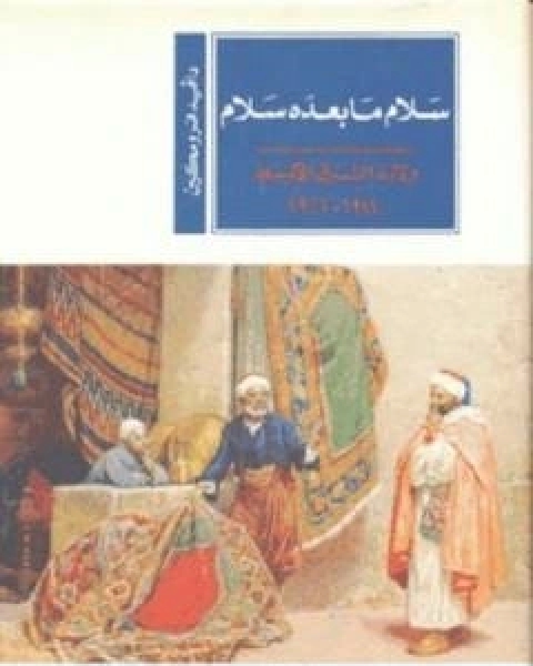 كتاب سلام ما بعده سلام ولادة الشرق الاوسط 1914 1922 لـ ديفيد فرومكين