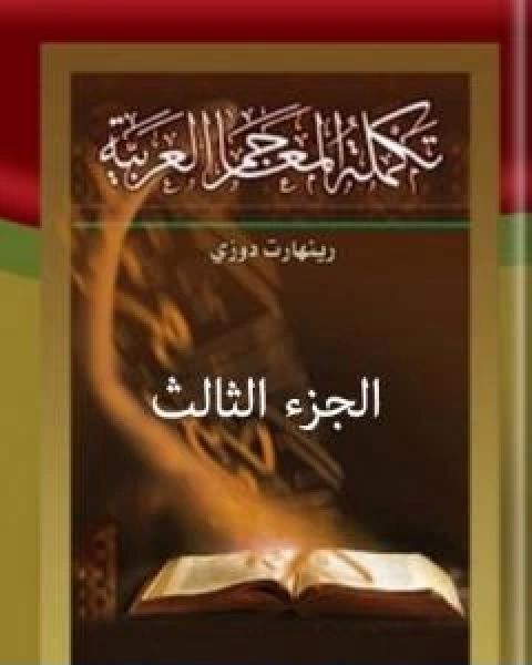 كتاب تكملة المعاجم العربية الجزء الثالث لـ 