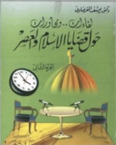 كتاب لقاءات ومحاورات حول قضايا الاسلام والعصر ج2 لـ د.يوسف القرضاوي