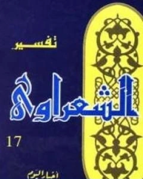 كتاب خواطر الشعراوي المجلد السابع عشر لـ محمد متولي الشعراوي القرطبي محمد بن سليمان المغربي ابن القيم