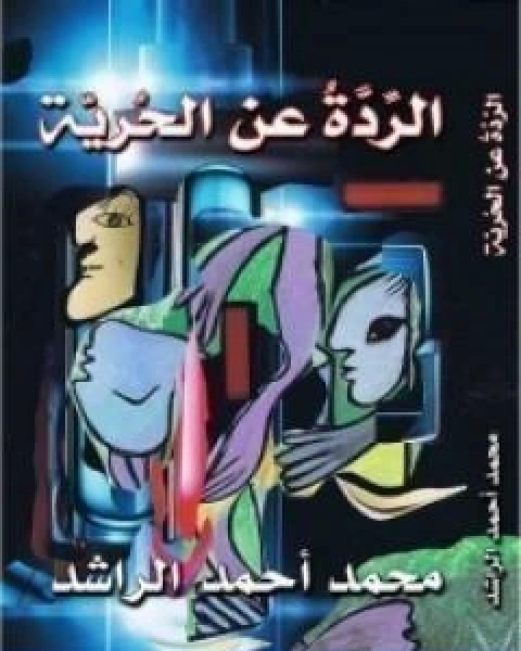 كتاب تاريخ مصر الحديث مع فذلكة في تاريخ مصر القديم الجزء الاول لـ جرجى زيدان