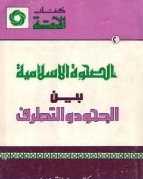 كتاب الصحوة الاسلامية بين الجحود والتطرف لـ د.يوسف القرضاوي