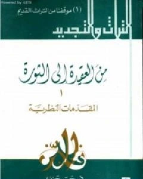 كتاب من العقيدة الى الثورة ج1 المقدمات النظرية لـ 