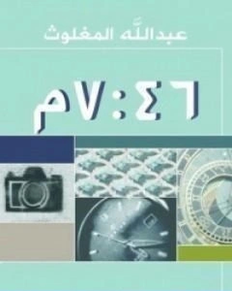 كتاب الساعة 7 46 مساءً لـ 