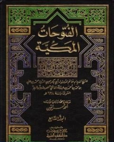 كتاب الفتوحات المكية الجزء السابع لـ 