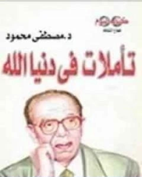كتاب تاملات في دنيا الله لـ مصطفى محمود محمد عبد العال عبد السلام