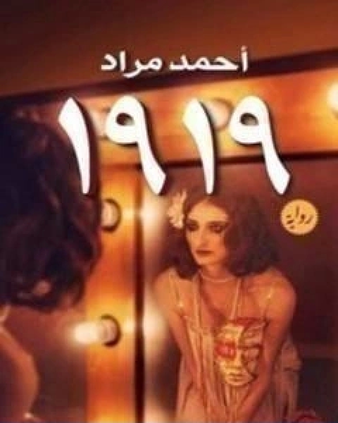 رواية 1919 تأليف احمد مراد لـ 