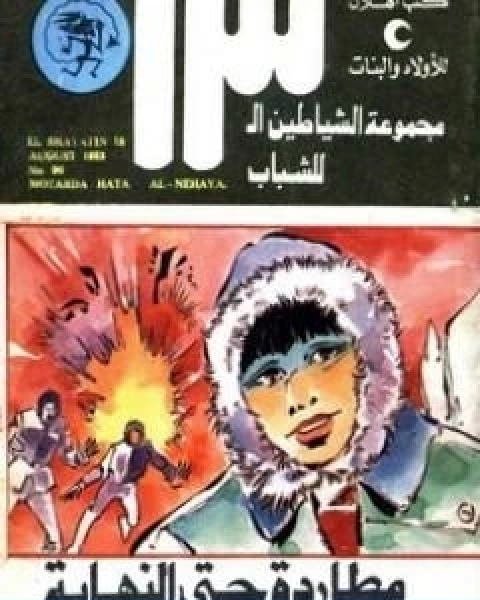 كتاب مطاردة حتى النهاية مجموعة الشياطين ال 13 لـ محمود سالم