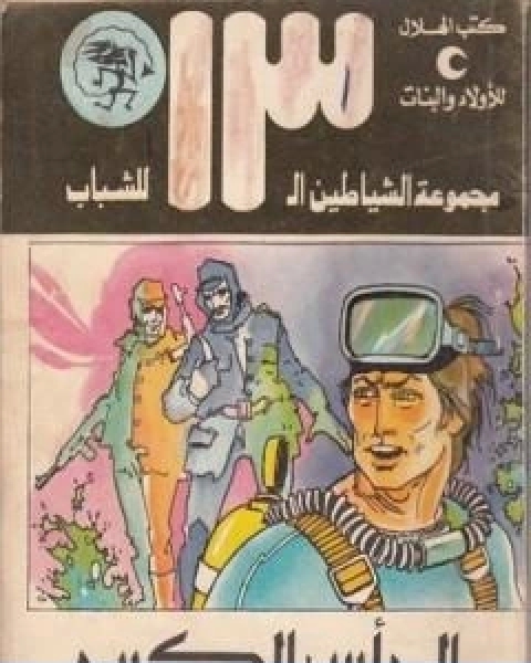 كتاب الرجل العنكبوت مجموعة الشياطين ال 13 لـ محمود سالم