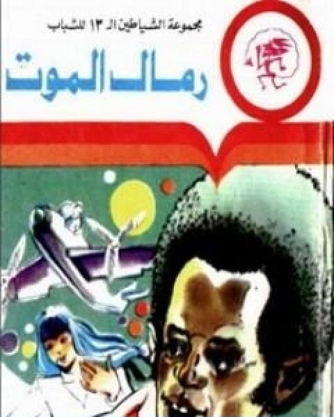 كتاب رمال الموت مجموعة الشياطين ال 13 لـ محمود سالم