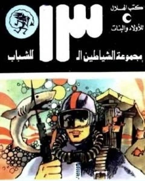 كتاب كنوز الملك حيرام مجموعة الشياطين ال 13 لـ محمود سالم