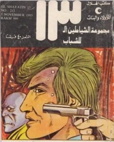 كتاب رقم 999 مجموعة الشياطين ال 13 لـ محمود سالم