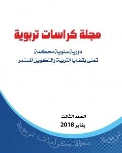 كتاب مجلة كراسات تربوية العدد الثالث لـ مجلة كراسات تربوية