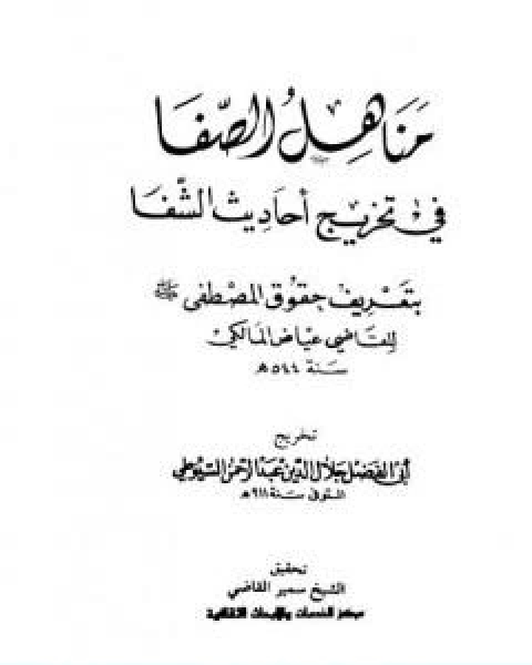 كتاب مناهل الصفا في تخريج احاديث الشفا بتعريف حقوق المصطفى صلى الله عليه وسلم لـ جلال الدين المحلي جلال الدين السيوطي فخر الدين قباوة