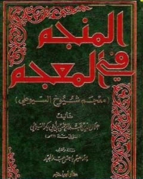 كتاب المنجم في المعجم معجم شيوخ السيوطي لـ جلال الدين المحلي جلال الدين السيوطي فخر الدين قباوة