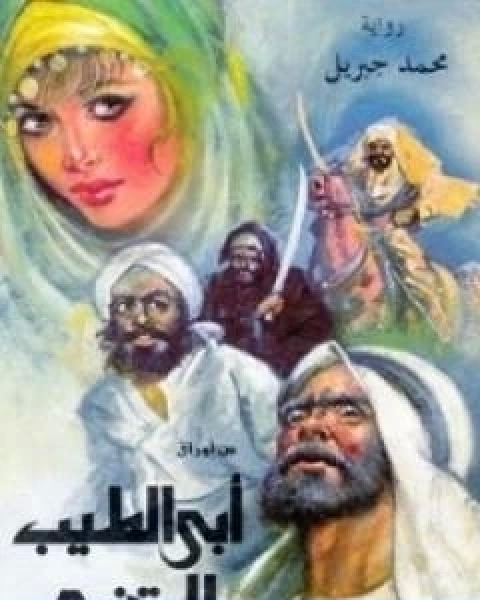 رواية من اوراق ابي الطيب المتنبي لـ 