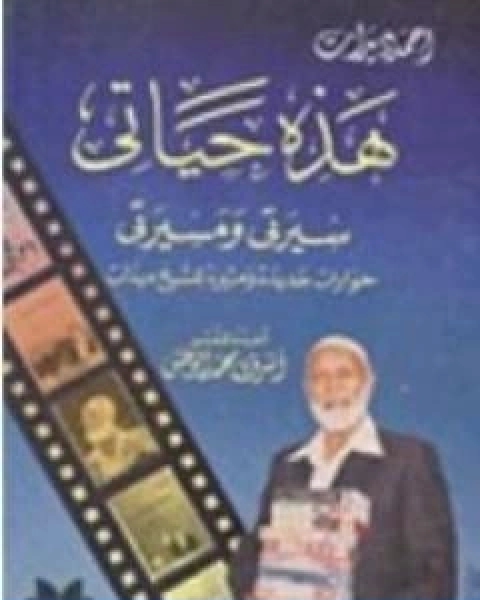 كتاب حمد ديدات هذه حياتيسيرتي ومسيرتي لـ 