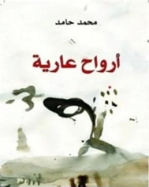 كتاب ارواح عارية لـ محمد محمد حامد