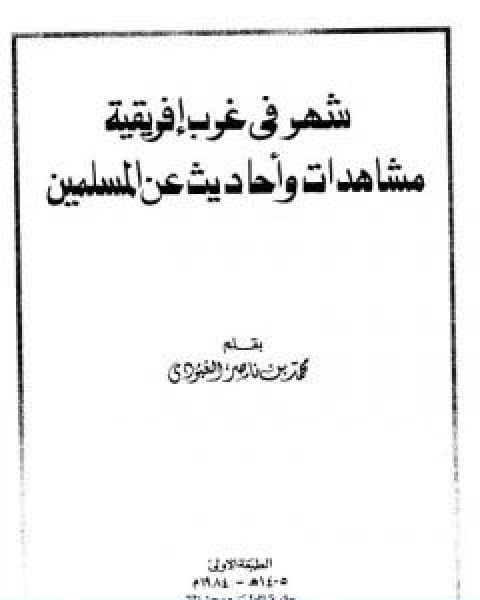 كتاب شهر في غرب افريقية مشاهدات واحاديث عن المسلمين لـ محمد بن ناصر العبودي