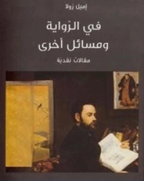 كتاب في الرواية ومسائل اخرى لـ 