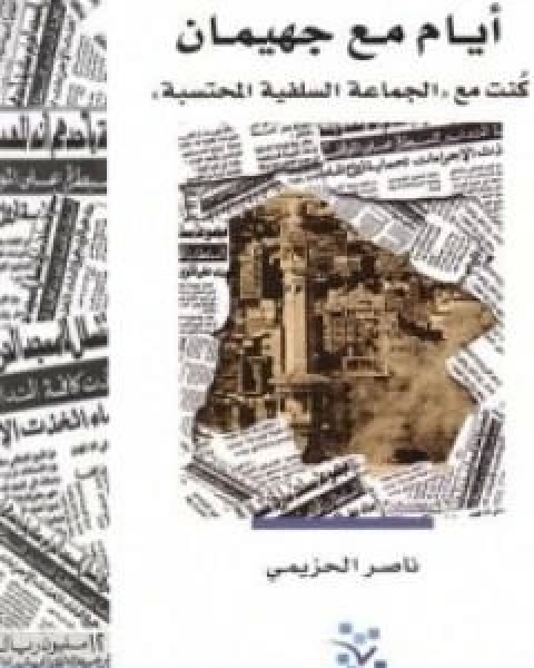 كتاب ايام مع جهيمان لـ ناصر الحزيمي