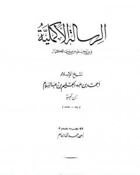 كتاب الرسالة الاكملية في ما يجب لله من صفات الكمال لـ ابن تيمية عبد الرحمن بن ناصر السعدي