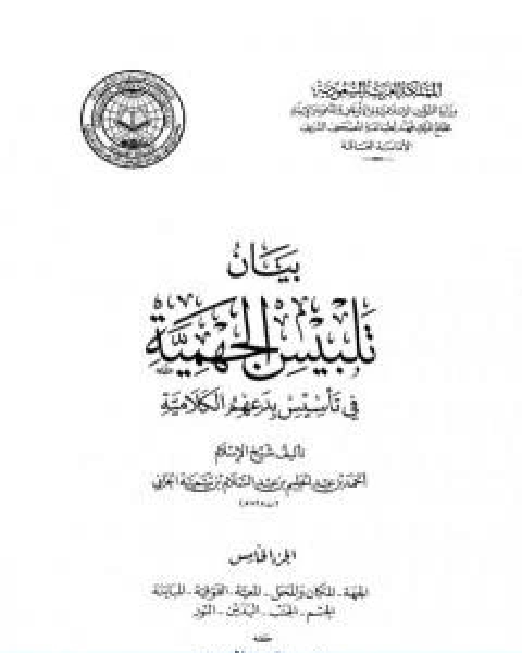 كتاب بيان تلبيس الجهمية في تاسيس بدعهم الكلامية الجزء الخامس لـ ابن تيمية عبد الرحمن بن ناصر السعدي