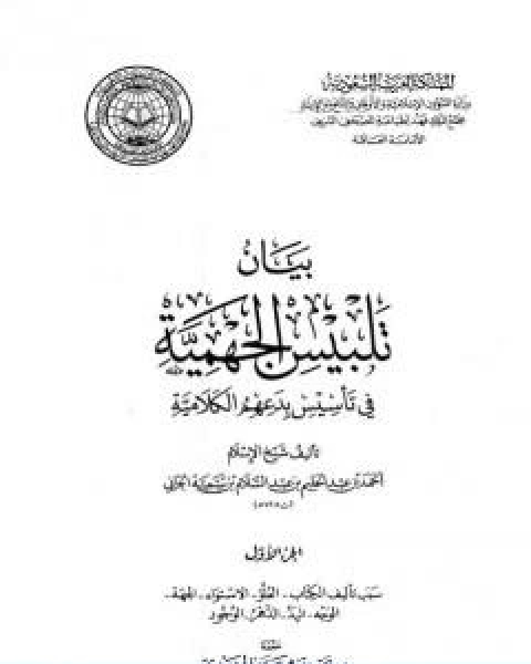 كتاب بيان تلبيس الجهمية في تاسيس بدعهم الكلامية الجزء الاول لـ ابن تيمية عبد الرحمن بن ناصر السعدي