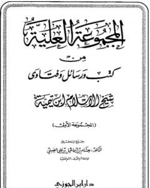 كتاب المجموعة العلية من كتب ورسائل وفتاوى شيخ الاسلام ابن تيمية المجموعة الاولى لـ ابن تيمية عبد الرحمن بن ناصر السعدي